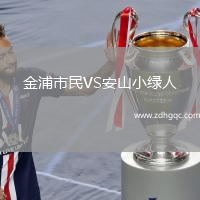 金浦市民VS安山小綠人