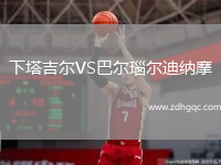 下塔吉爾VS巴爾瑙爾迪納摩