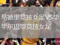 馬德里競技女足VS畢爾巴鄂競技女足