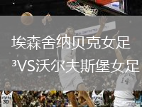 埃森舍納貝克女足VS沃爾夫斯堡女足