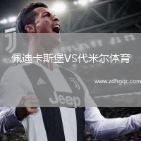 佩迪卡斯堡VS代米爾體育