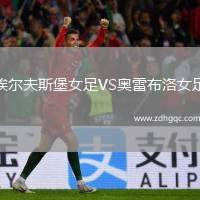埃爾夫斯堡女足VS奧雷布洛女足