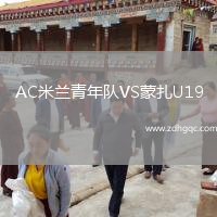 AC米蘭青年隊(duì)VS蒙扎U19