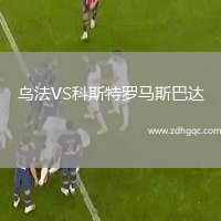 烏法VS科斯特羅馬斯巴達(dá)