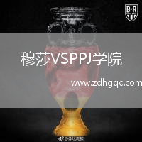 穆莎VSPPJ學院