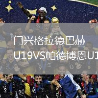 門興格拉德巴赫U19VS帕德博恩U19