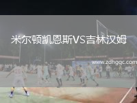 米爾頓凱恩斯VS吉林漢姆
