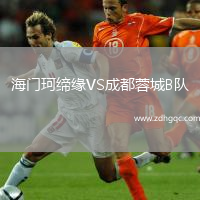 海門(mén)珂締緣VS成都蓉城B隊(duì)