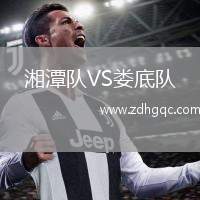 湘潭隊(duì)VS婁底隊(duì)