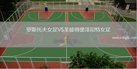 羅斯托夫女足VS圣彼得堡澤尼特女足