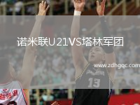 諾米聯(lián)U21VS塔林軍團(tuán)