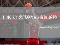 FBK卡爾斯塔德VS康加哈拉