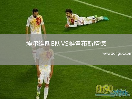 埃爾維斯B隊VS雅各布斯塔德