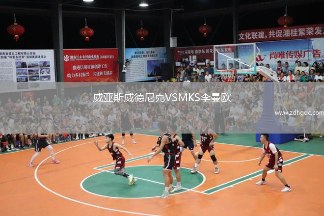 威亞斯威德尼克VSMKS李曼歐