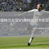 塔特蘭女足VS佩特扎爾卡女足