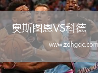 奧斯圖恩VS科德