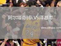 阿爾塔奇B隊(duì)VS澤基岑