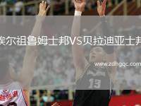 埃爾祖魯姆士邦VS貝拉迪亞士邦