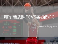 海軍陸戰(zhàn)隊(duì)FCVS魯西羅FC