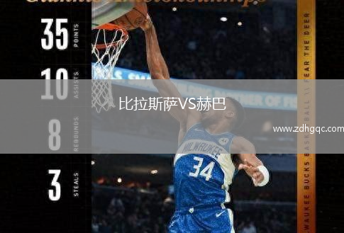 比拉斯薩VS赫巴