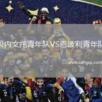 貝內(nèi)文托青年隊(duì)VS恩波利青年隊(duì)