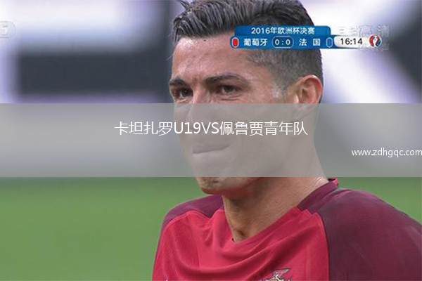 卡坦扎羅U19VS佩魯賈青年隊(duì)