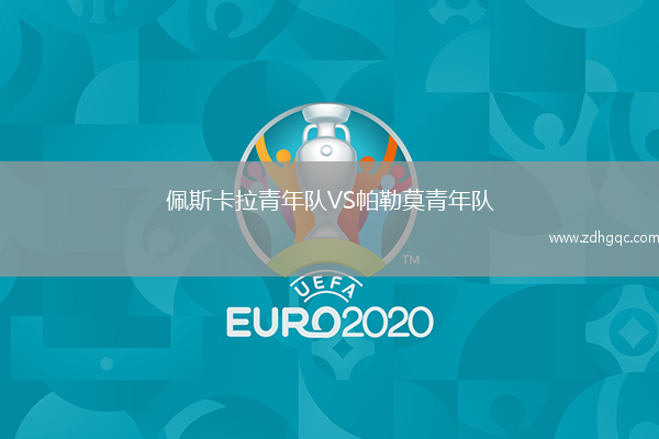 佩斯卡拉青年隊VS帕勒莫青年隊