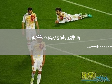 波普拉德VS諾瓦維斯