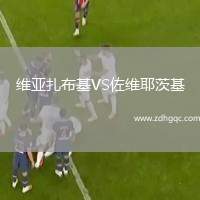 維亞扎布基VS佐維耶茨基