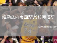 維勒茲內(nèi)韋西涅VS拉克塔斯
