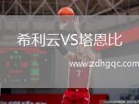 希利云VS塔恩比