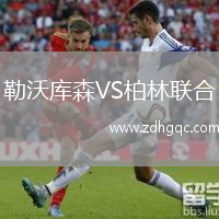 勒沃庫(kù)森VS柏林聯(lián)合