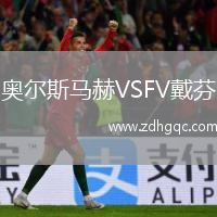 奧爾斯馬赫VSFV戴芬