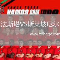 法斯塔VS斯萊坡尼爾
