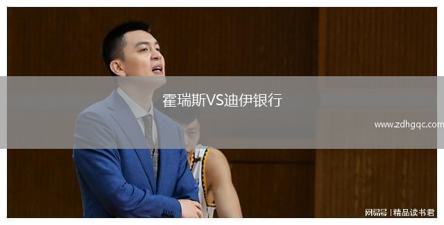 霍瑞斯VS迪伊銀行