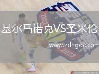 基爾馬諾克VS圣米倫