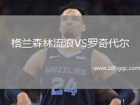 格蘭森林流浪VS羅奇代爾