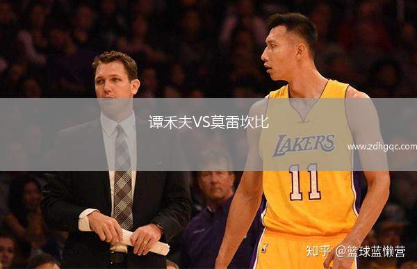 譚禾夫VS莫雷坎比