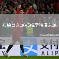 布魯日女足VS維斯特洛女足