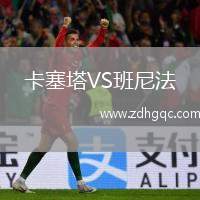 卡塞塔VS班尼法