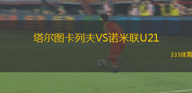 皇家貝德福德VS斯坦福