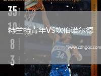 特蘭特青年VS坎伯諾爾德