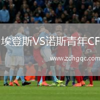埃登斯VS諾斯青年CF