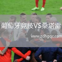 葡萄牙競技VS桑塔雷