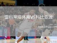 雷科萊塔體育VS科比亞波