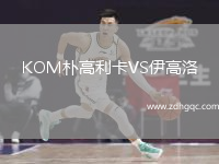 KOM樸高利卡VS伊高洛