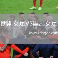 朗斯女足VS里昂女足