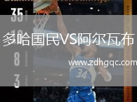 多哈國民VS阿爾瓦布