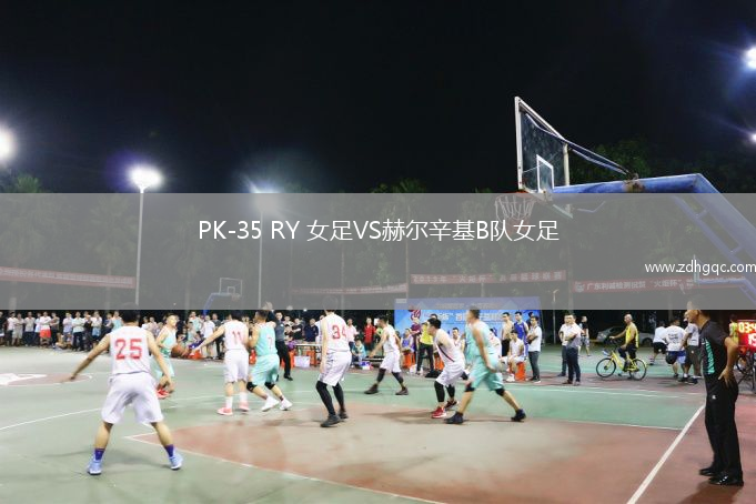 PK-35 RY 女足VS赫爾辛基B隊(duì)女足