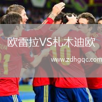 歐雷拉VS札木迪歐